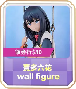寶多六花 wall figure