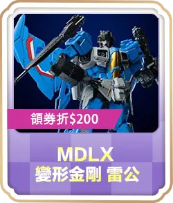MDLX 變形金剛 雷公