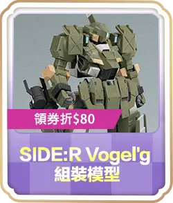 SIDE:R Vogel'g 組裝模型