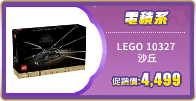 LEGO 10327 沙丘